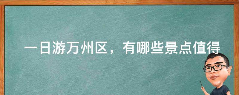  一日游万州区，有哪些景点值得推荐？