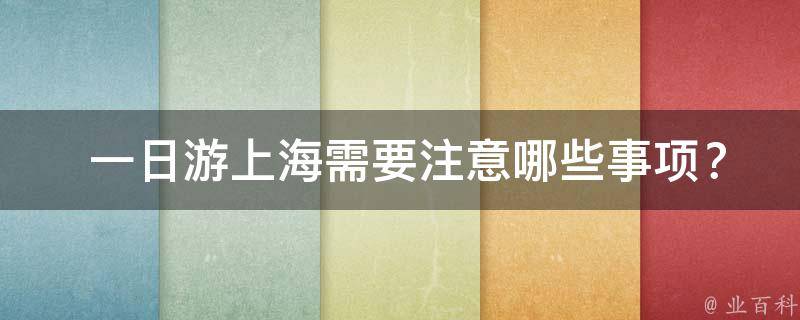  一日游上海需要注意哪些事项？