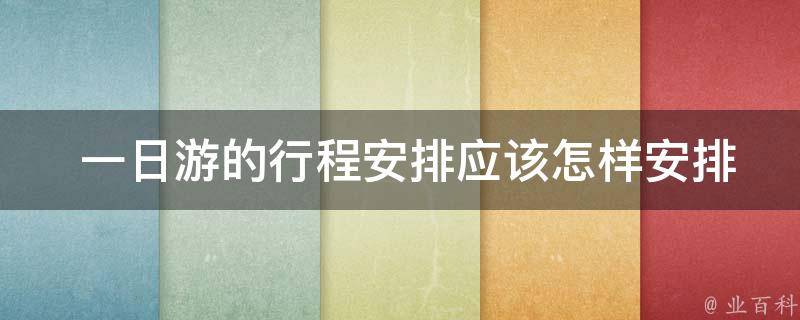  一日游的行程安排应该怎样安排？