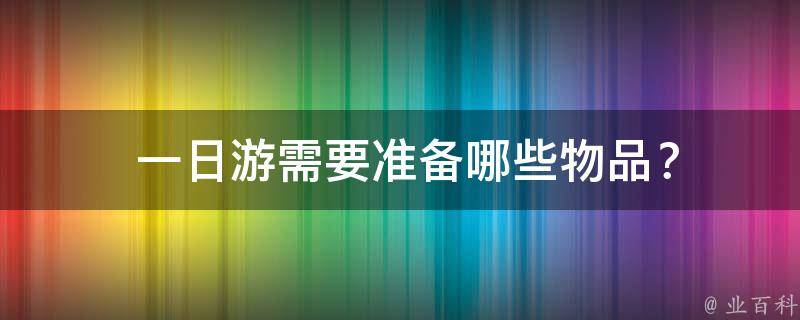  一日游需要准备哪些物品？