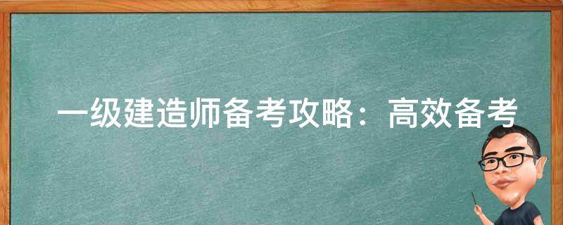  一级建造师备考攻略：高效备考，轻松拿证