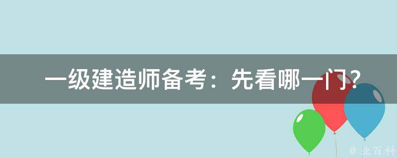  一级建造师备考：先看哪一门？