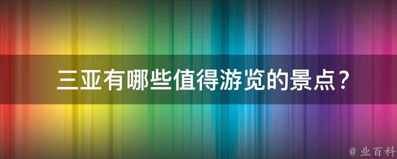  三亚值得游览的景点？