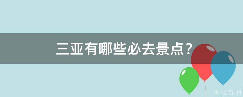  三亚有哪些必去景点？