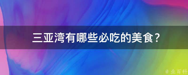  三亚湾有哪些必吃的美食？