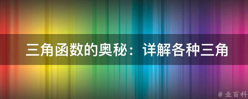  三角函数的奥秘：详解各种三角函数的计算方法