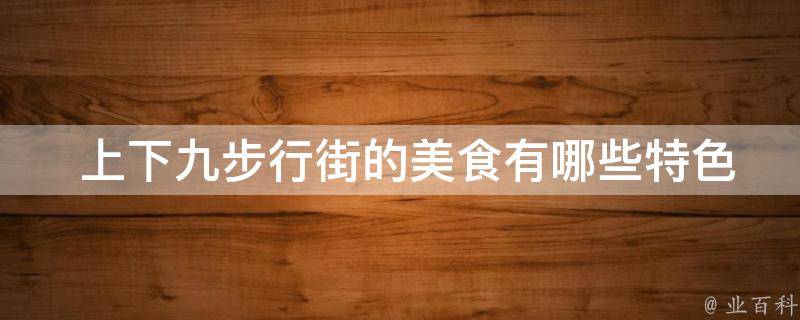  上下九步行街的美食有哪些特色和特点？