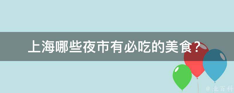  上海哪些夜市有必吃的美食？ 