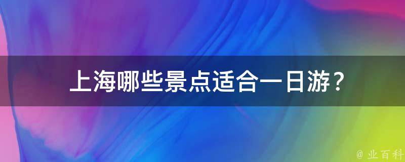  上海哪些景点适合一日游？