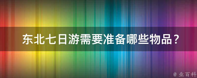  东北七日游需要准备哪些物品？