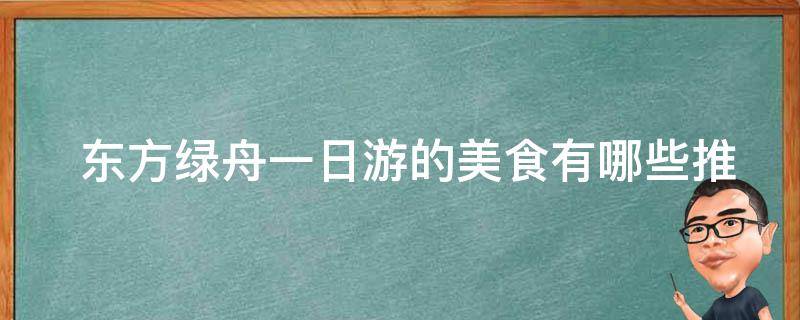  东方绿舟一日游的美食有哪些推荐？