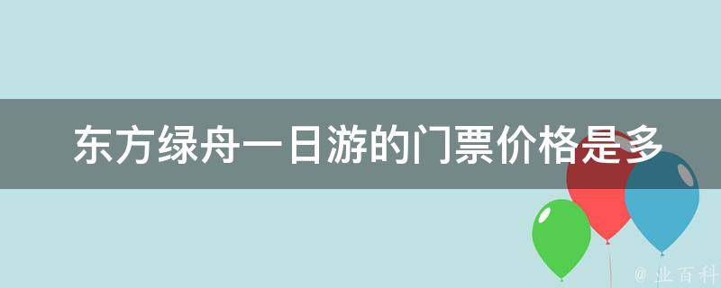  东方绿舟一日游的门票价格是多少？