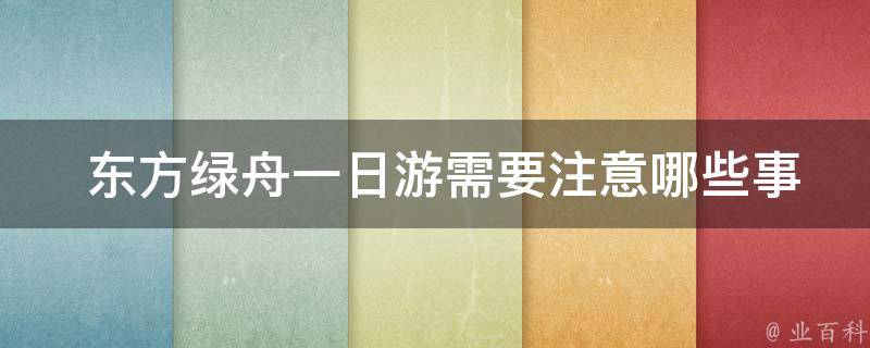  东方绿舟一日游需要注意哪些事项？