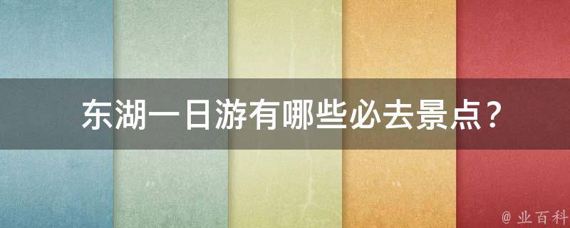  东湖一日游有哪些必去景点？