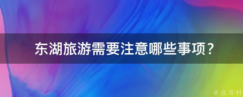  东湖旅游需要注意哪些事项？