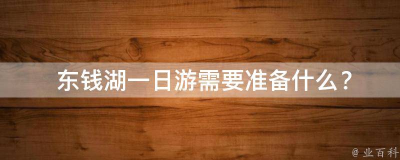  东钱湖一日游需要准备什么？