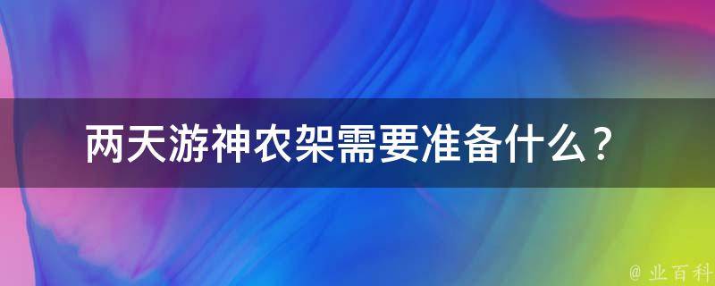  两天游神农架需要准备什么？ 