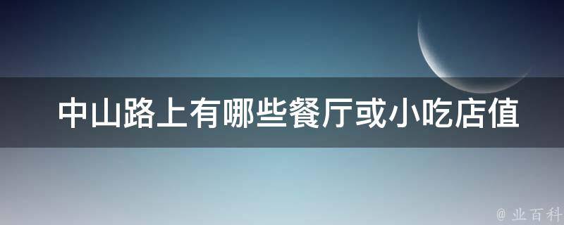  中山路上有哪些餐厅或小吃店值得一试？