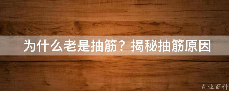  为什么老是抽筋？揭秘抽筋原因及预防方法