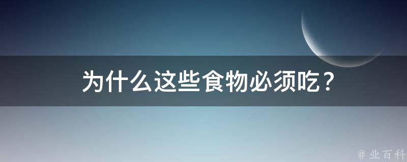  为什么这些食物必须吃？