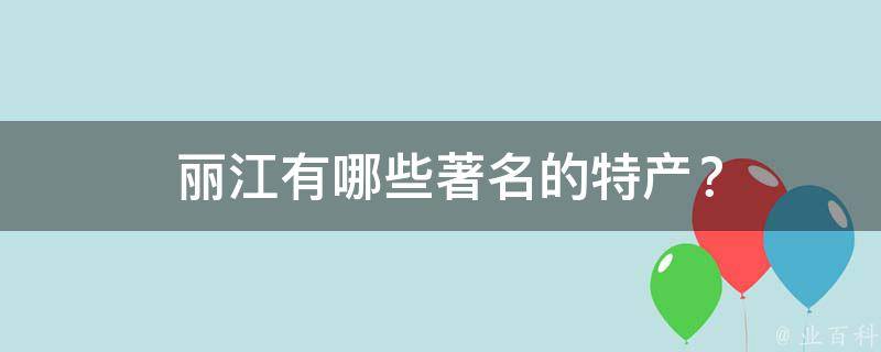  丽江有哪些著名的特产？