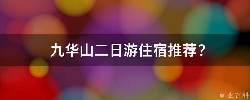  九华山二日游住宿推荐？