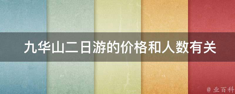  九华山二日游的价格和人数有关系吗？