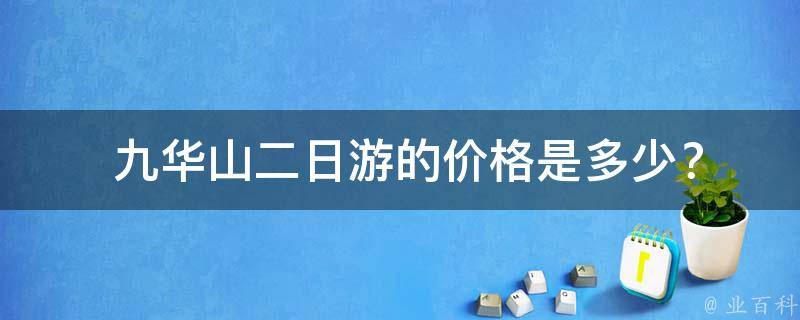  九华山二日游的价格是多少？