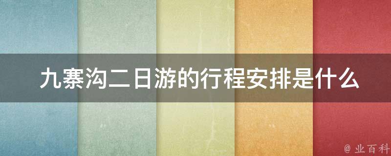  九寨沟二日游的行程安排是什么？