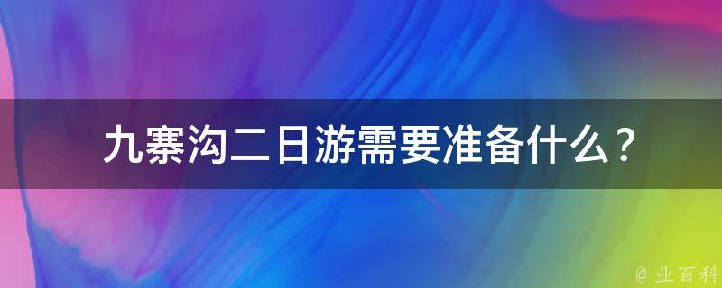  九寨沟二日游需要准备什么？