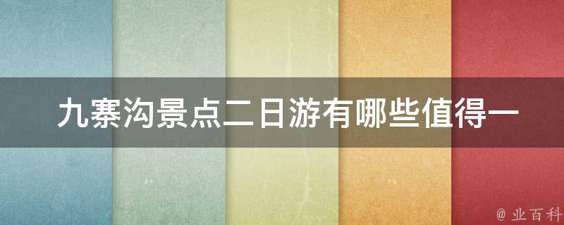  九寨沟景点二日游有哪些值得一去的景点？