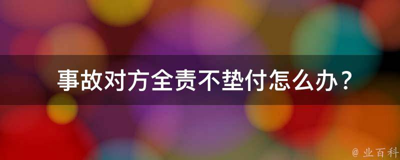  事故对方全责不垫付怎么办？