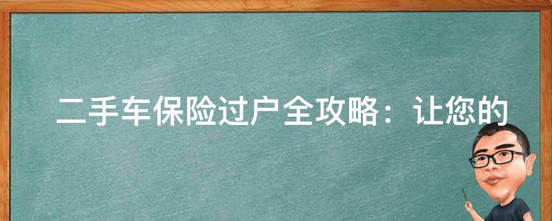  二手车保险过户全攻略：让您的交易更加安心