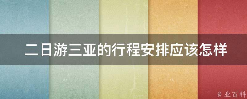  二日游三亚的行程安排应该怎样规划？