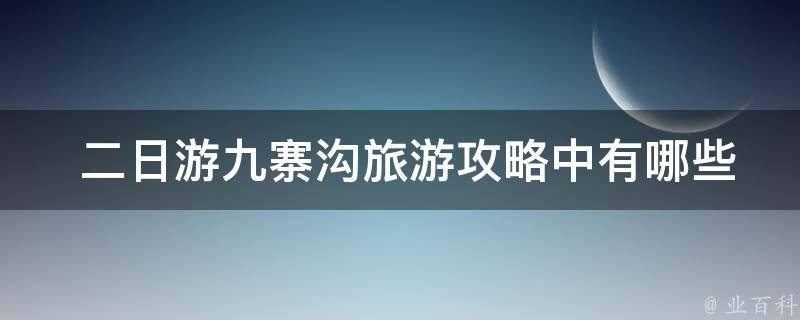  二日游九寨沟旅游攻略中有哪些推荐的住宿地点？