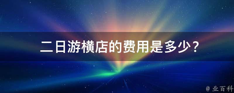  二日游横店的费用是多少？