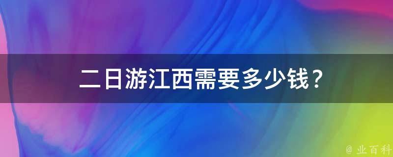  二日游江西需要多少钱？