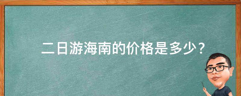  二日游海南的价格是多少？