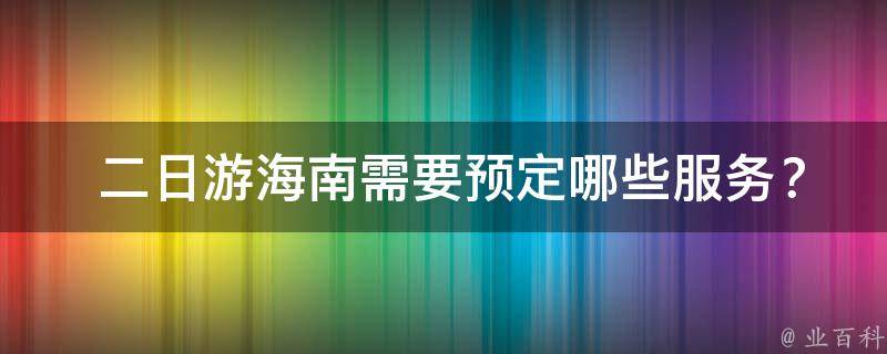  二日游海南需要预定哪些服务？