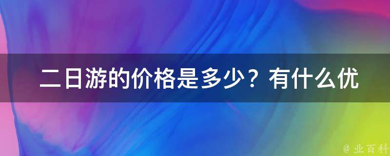  二日游的价格是多少？有什么优惠活动吗？