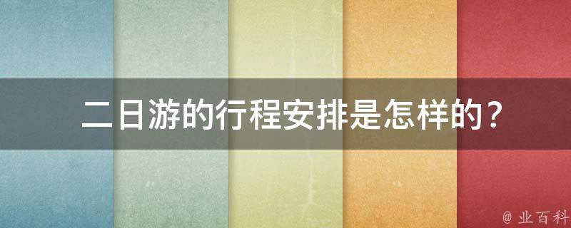  二日游的行程安排是怎样的？