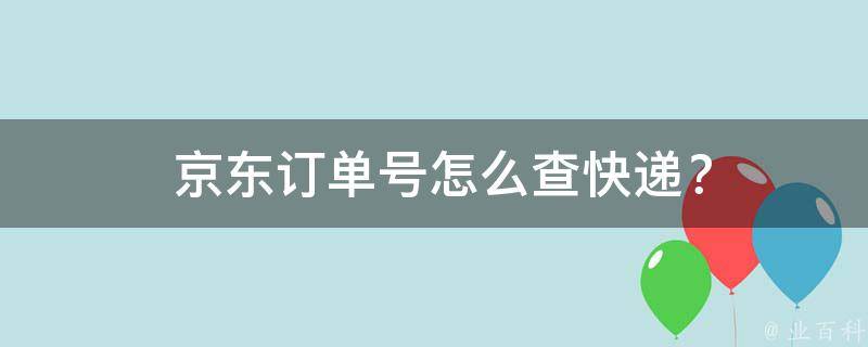  京东订单号怎么查快递？