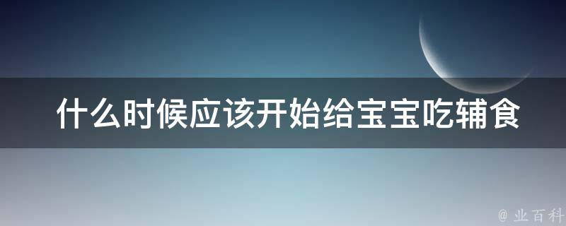  什么时候应该开始给宝宝吃辅食？