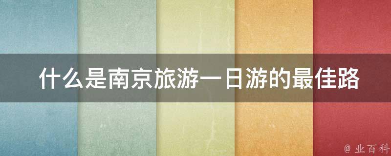  什么是南京旅游一日游的最佳路线？