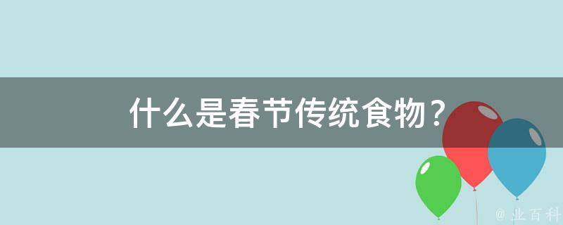  什么是春节传统食物？