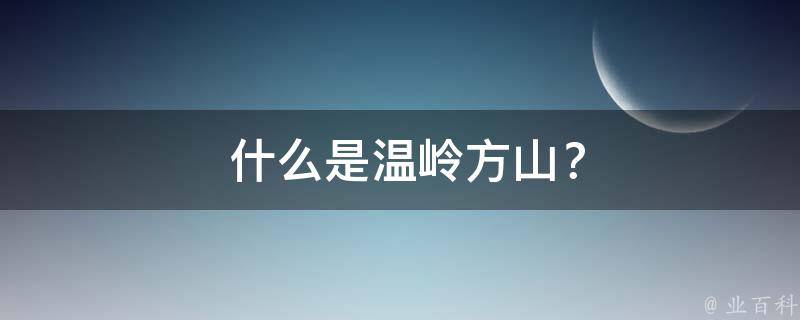  什么是温岭方山？