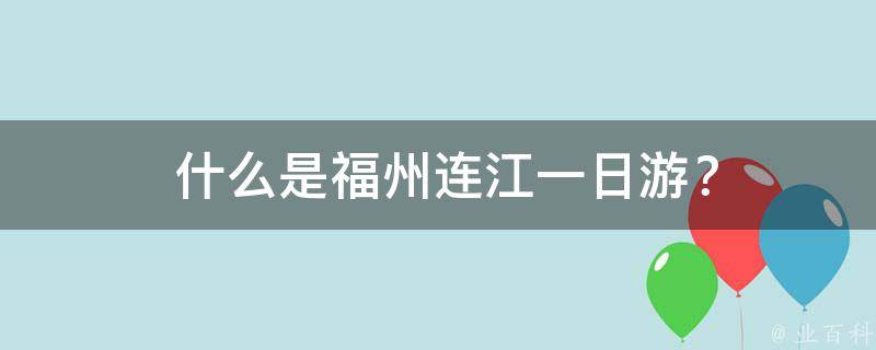  什么是福州连江一日游？