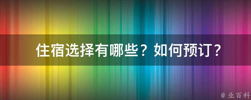  住宿选择有哪些？如何预订？