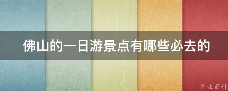  佛山的一日游景点有哪些必去的景点？