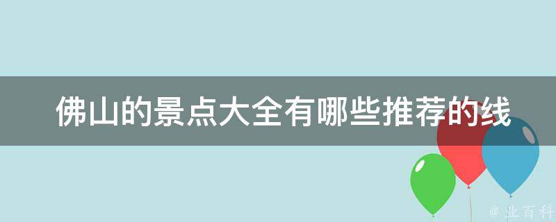  佛山的景点大全有哪些推荐的线路？